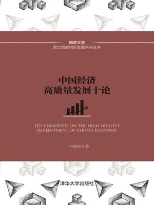 cover image of 中国经济高质量发展十论